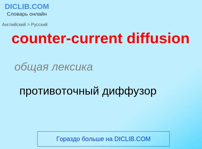 Как переводится counter-current diffusion на Русский язык