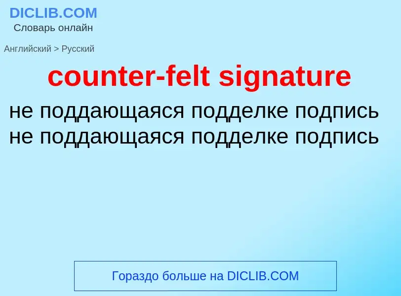 Μετάφραση του &#39counter-felt signature&#39 σε Ρωσικά