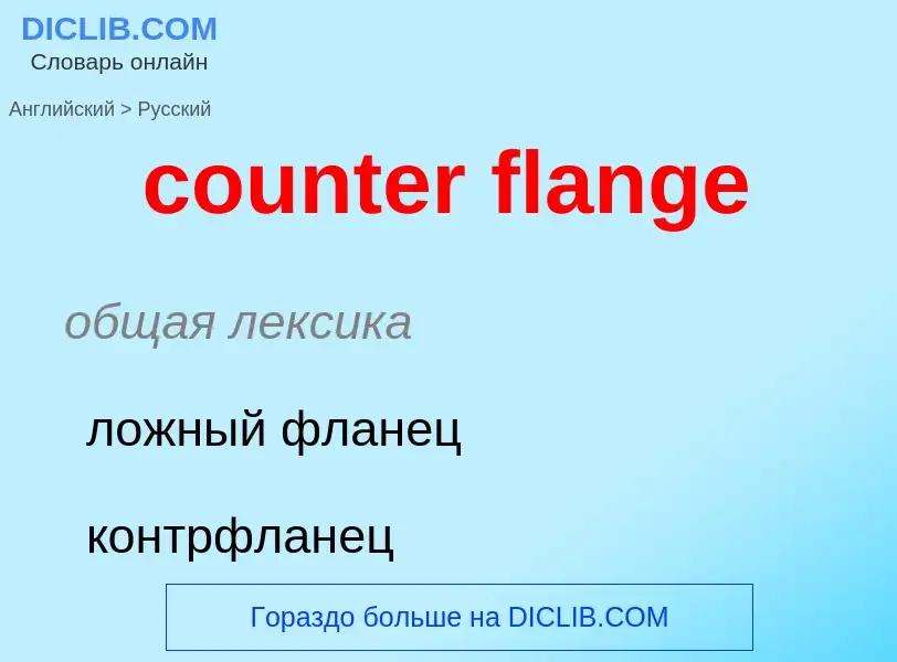 Как переводится counter flange на Русский язык