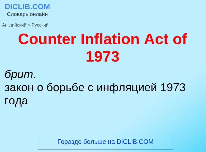 Como se diz Counter Inflation Act of 1973 em Russo? Tradução de &#39Counter Inflation Act of 1973&#3