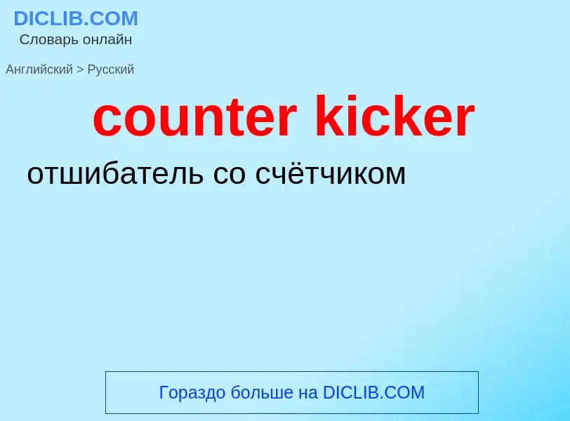 What is the Russian for counter kicker? Translation of &#39counter kicker&#39 to Russian