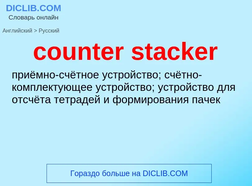 Как переводится counter stacker на Русский язык