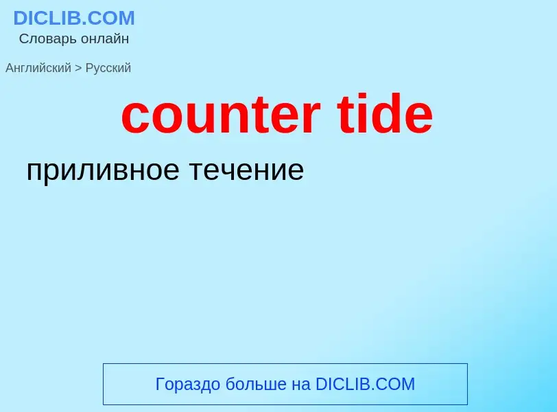 What is the الروسية for counter tide? Translation of &#39counter tide&#39 to الروسية