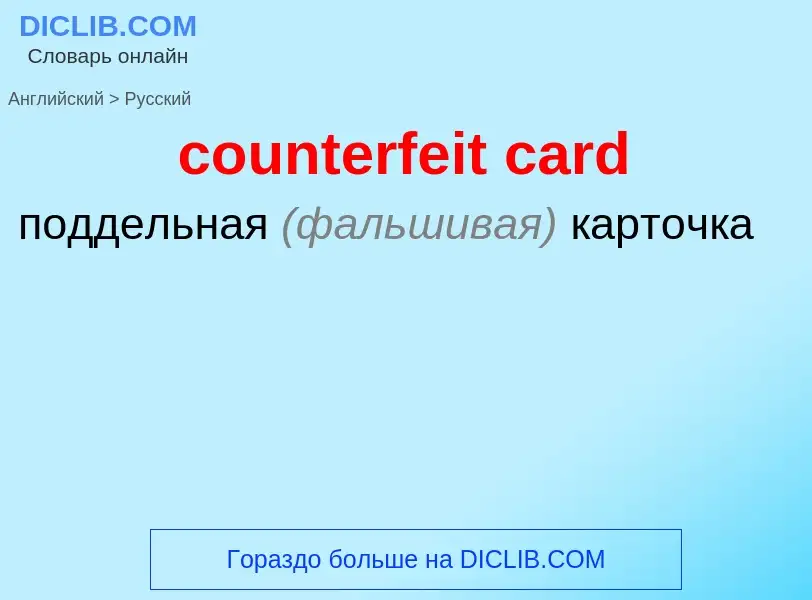 Как переводится counterfeit card на Русский язык