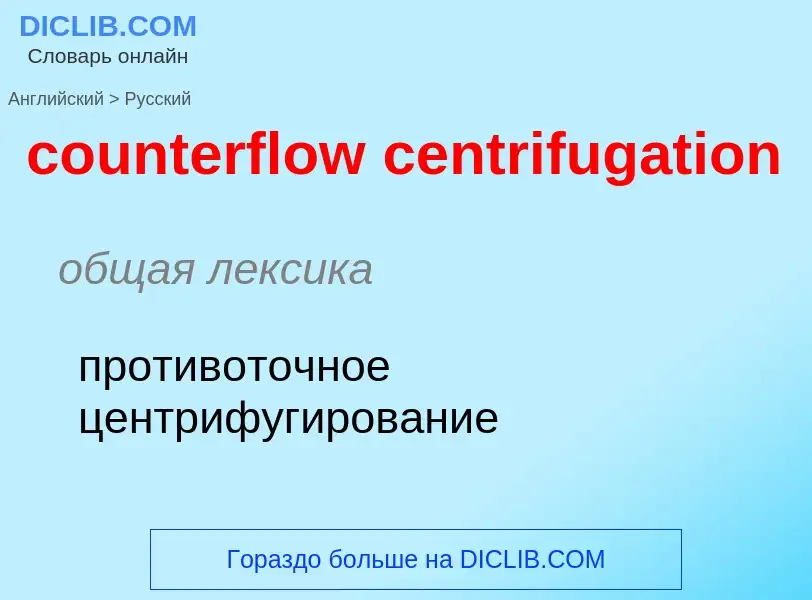 What is the الروسية for counterflow centrifugation? Translation of &#39counterflow centrifugation&#3