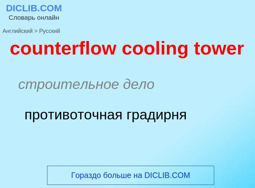 Как переводится counterflow cooling tower на Русский язык