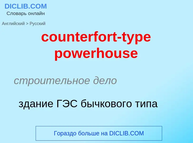 Как переводится counterfort-type powerhouse на Русский язык