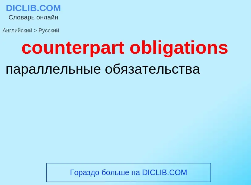 Как переводится counterpart obligations на Русский язык