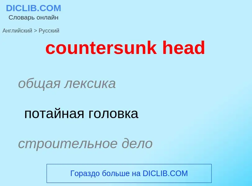 Как переводится countersunk head на Русский язык