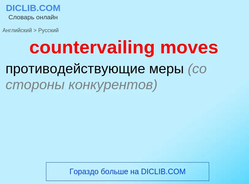 Как переводится countervailing moves на Русский язык