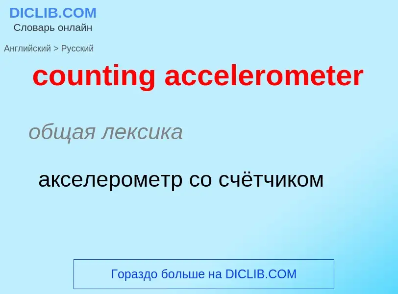 Traduction de &#39counting accelerometer&#39 en Russe