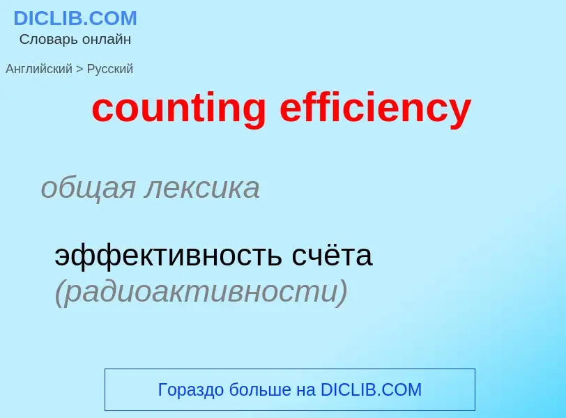 Как переводится counting efficiency на Русский язык