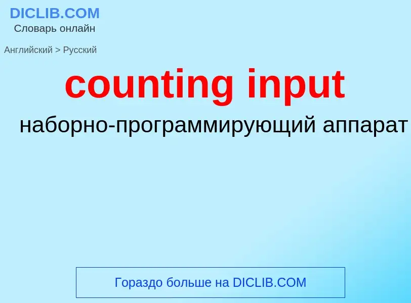 Como se diz counting input em Russo? Tradução de &#39counting input&#39 em Russo