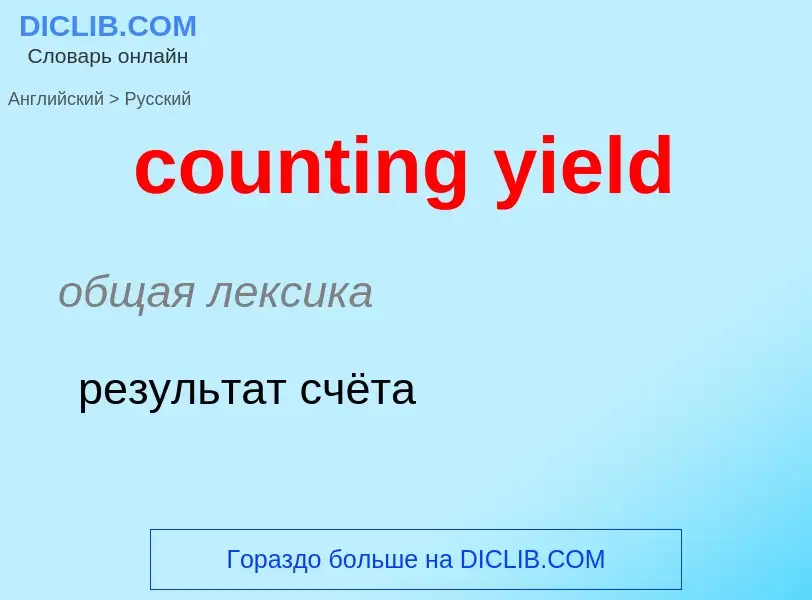 Como se diz counting yield em Russo? Tradução de &#39counting yield&#39 em Russo