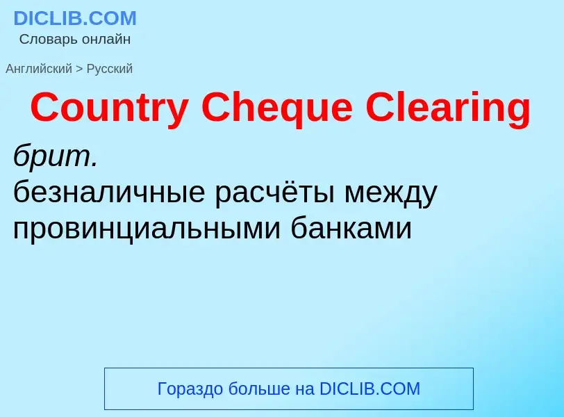 Как переводится Country Cheque Clearing на Русский язык