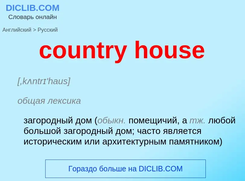 Как переводится country house на Русский язык