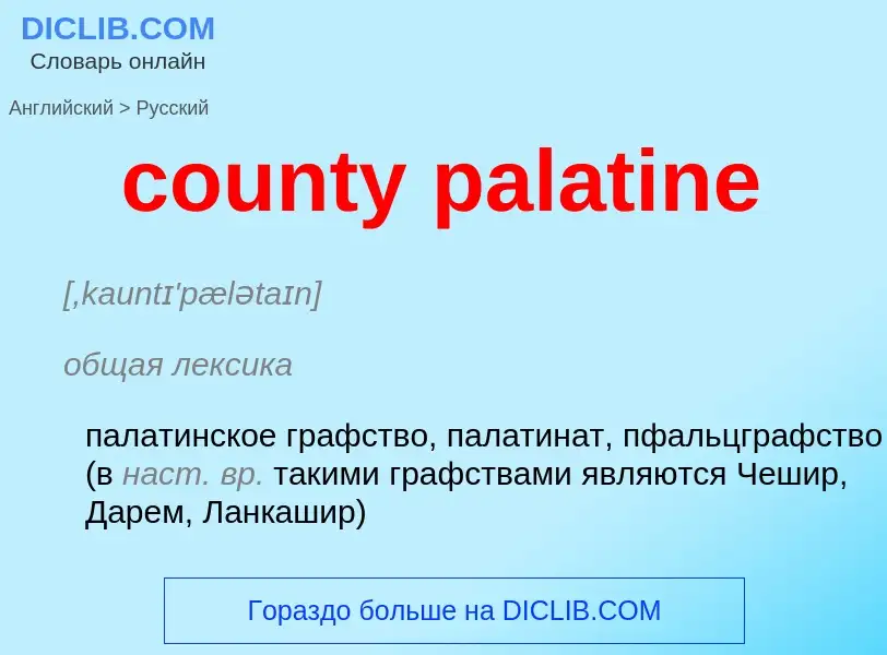 Как переводится county palatine на Русский язык