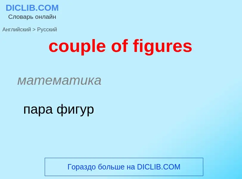 Как переводится couple of figures на Русский язык