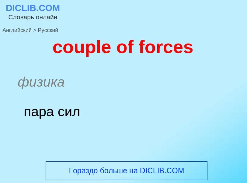 Как переводится couple of forces на Русский язык