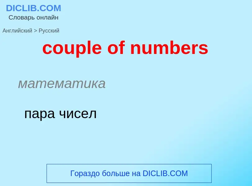 Μετάφραση του &#39couple of numbers&#39 σε Ρωσικά