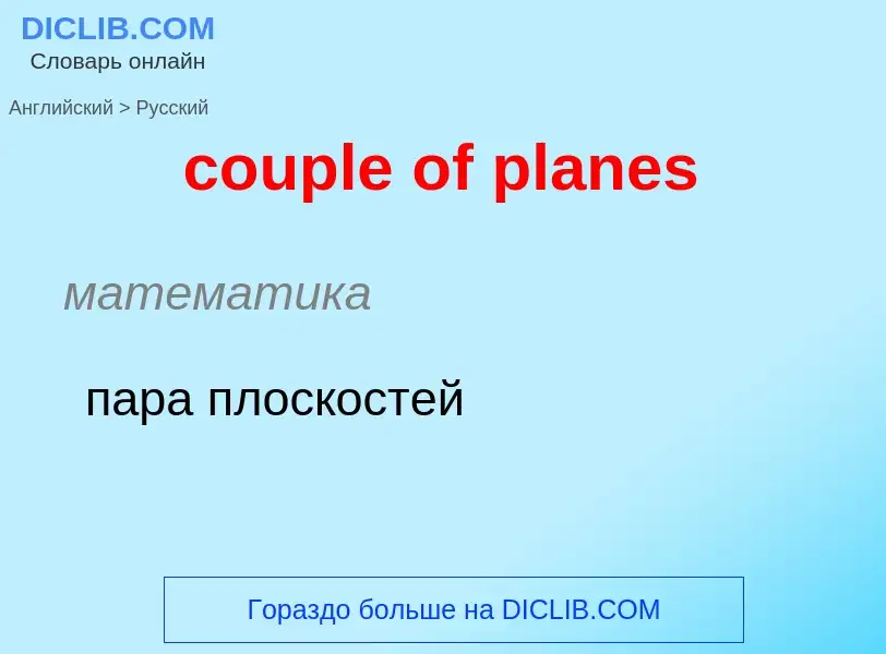 Как переводится couple of planes на Русский язык