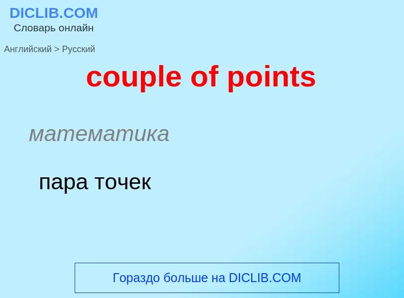 Как переводится couple of points на Русский язык