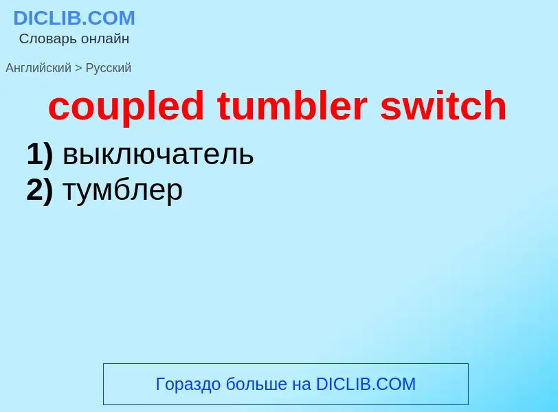 ¿Cómo se dice coupled tumbler switch en Ruso? Traducción de &#39coupled tumbler switch&#39 al Ruso