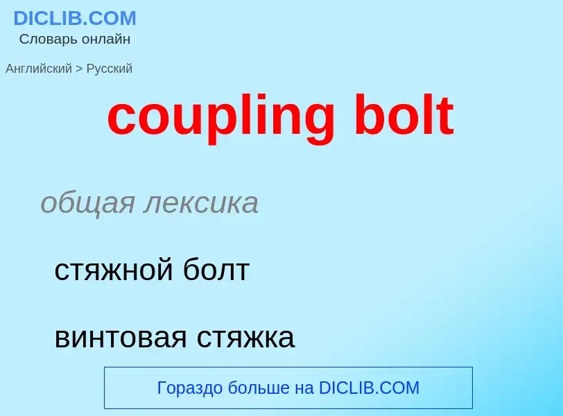 Traduzione di &#39coupling bolt&#39 in Russo