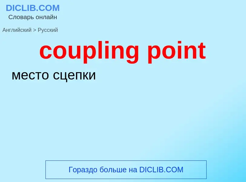 Как переводится coupling point на Русский язык