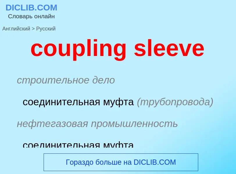 Как переводится coupling sleeve на Русский язык