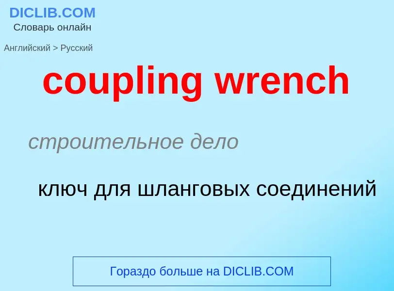 Como se diz coupling wrench em Russo? Tradução de &#39coupling wrench&#39 em Russo