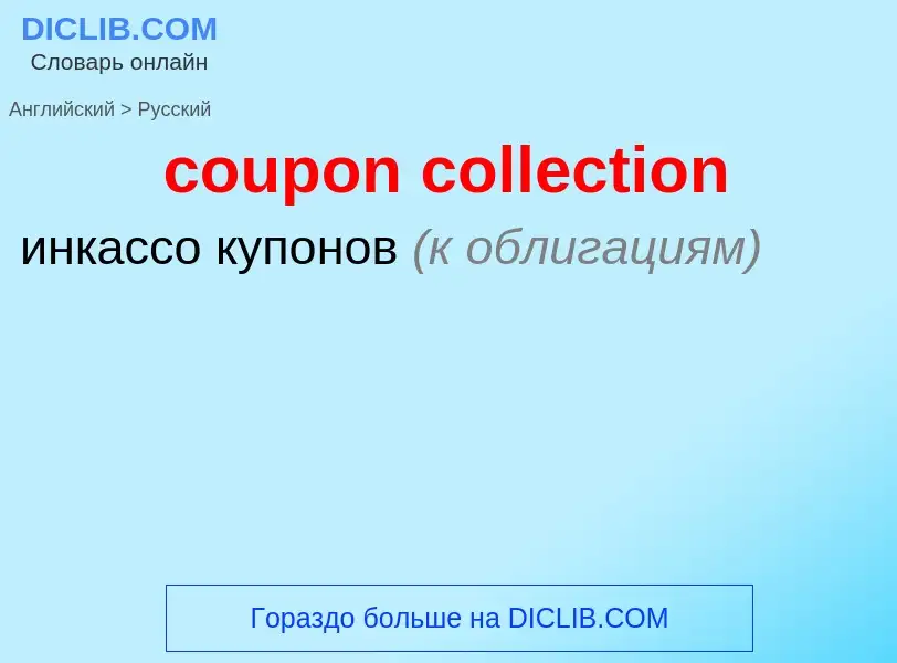 Как переводится coupon collection на Русский язык