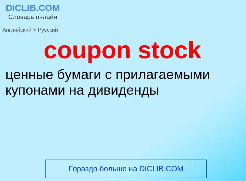 Как переводится coupon stock на Русский язык