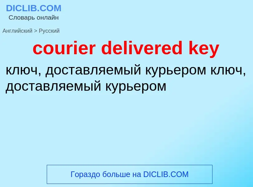 What is the Russian for courier delivered key? Translation of &#39courier delivered key&#39 to Russi