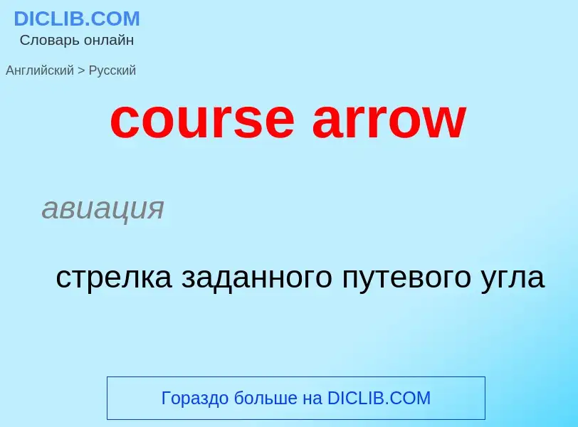 Como se diz course arrow em Russo? Tradução de &#39course arrow&#39 em Russo