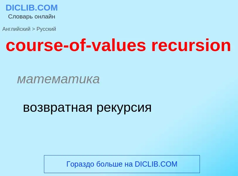 Как переводится course-of-values recursion на Русский язык