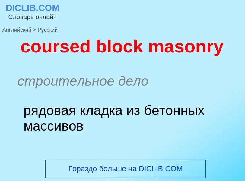 Как переводится coursed block masonry на Русский язык