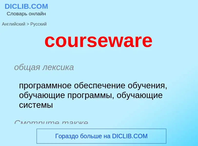 Μετάφραση του &#39courseware&#39 σε Ρωσικά