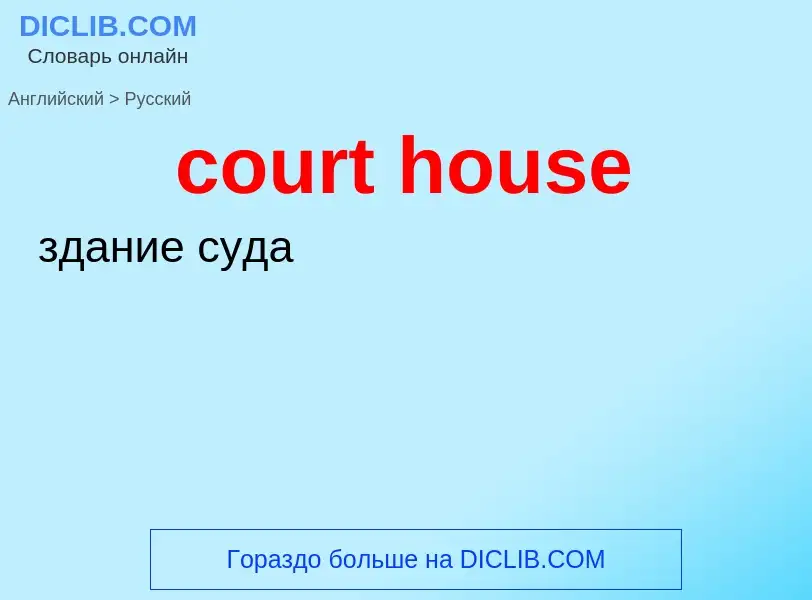 Как переводится court house на Русский язык