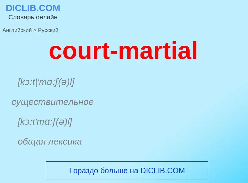 Как переводится court-martial на Русский язык