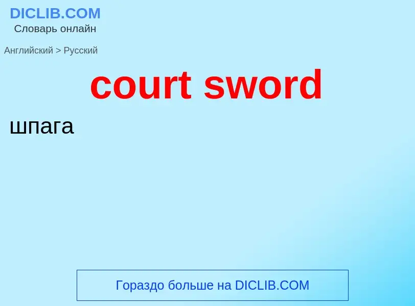 Como se diz court sword em Russo? Tradução de &#39court sword&#39 em Russo