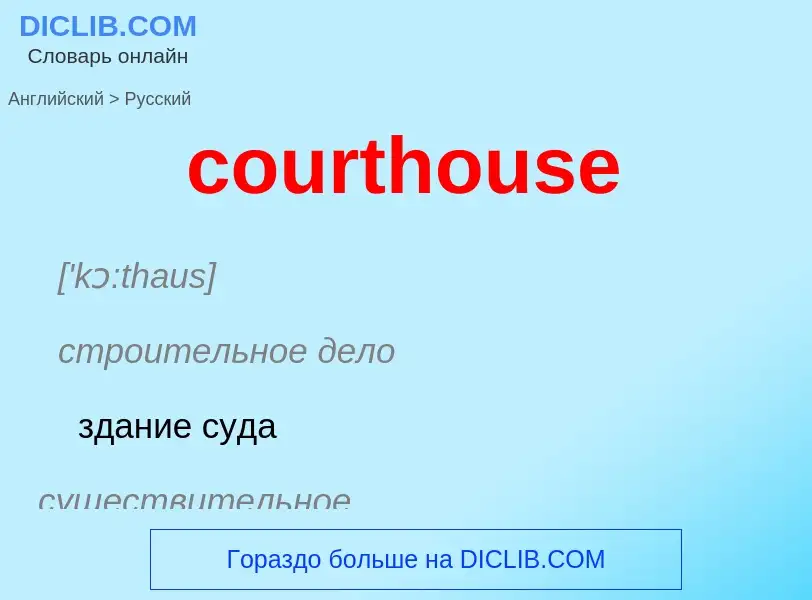 Как переводится courthouse на Русский язык