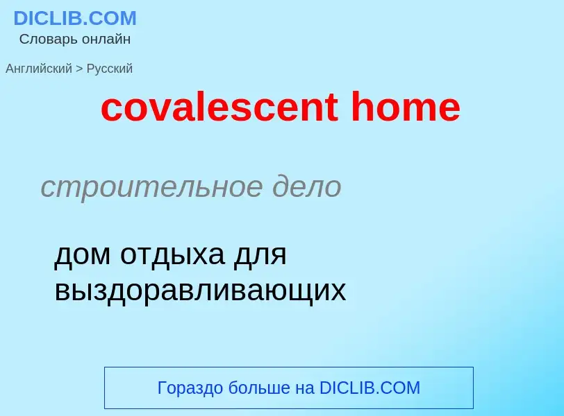 ¿Cómo se dice covalescent home en Ruso? Traducción de &#39covalescent home&#39 al Ruso