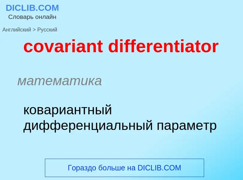 What is the الروسية for covariant differentiator? Translation of &#39covariant differentiator&#39 to