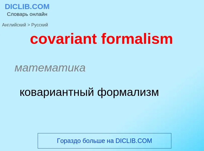 Как переводится covariant formalism на Русский язык