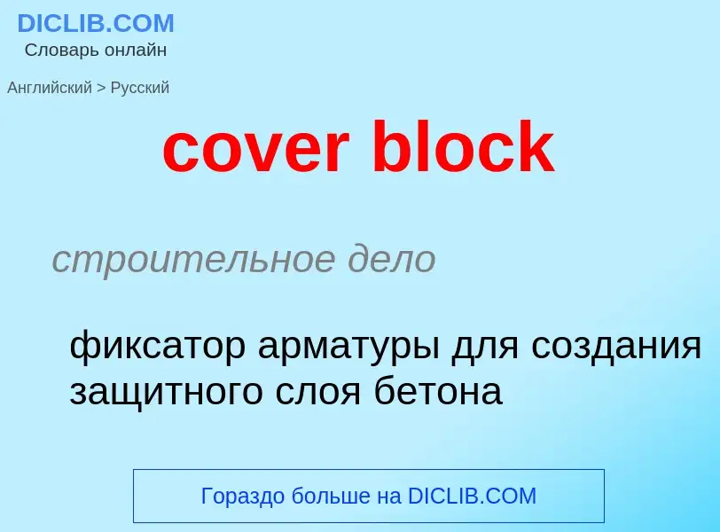 Как переводится cover block на Русский язык