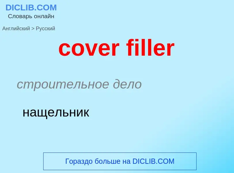 Как переводится cover filler на Русский язык