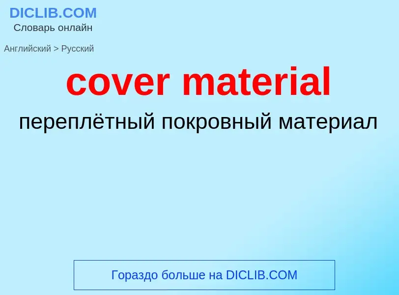 Vertaling van &#39cover material&#39 naar Russisch