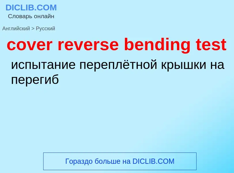 Как переводится cover reverse bending test на Русский язык