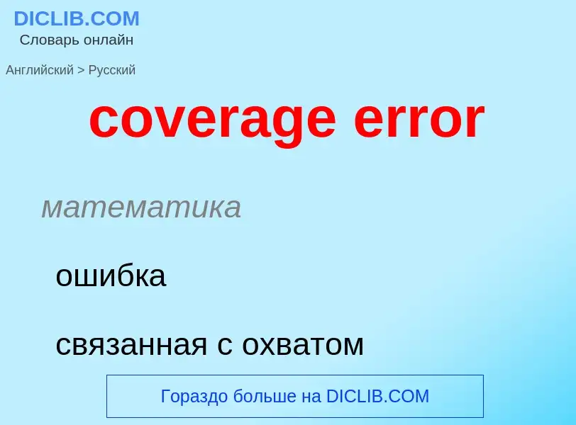 Как переводится coverage error на Русский язык